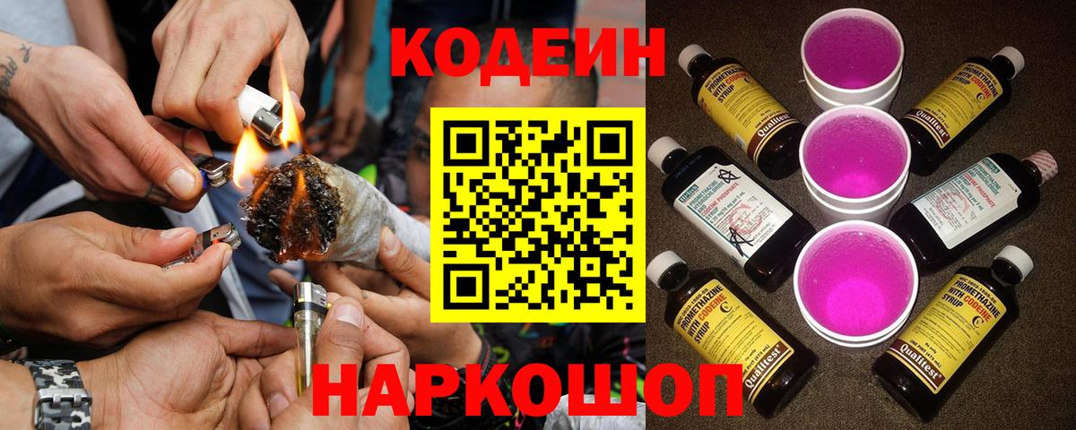 Славгород  Кодеин Purple Drank  Кодеин напиток Lean (лин)  Вход с VPN 